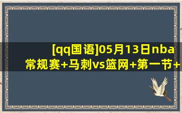 [qq国语]05月13日nba常规赛 马刺vs篮网 第一节 录像